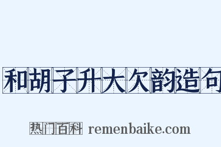 和胡子升大欠韵造句是什么意思的图片